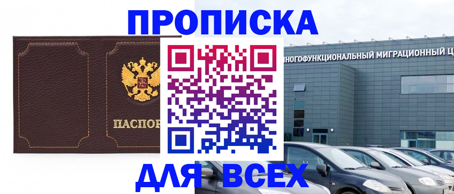 прописка 2025 в Омске